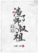 渣了师叔祖以后